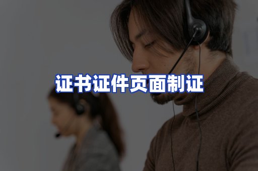 证书证件页面制证